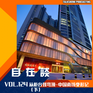 VOL.124 从柜台到穹顶，中国商场变形记（下）