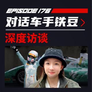 一场倒数第二的胜利｜飞驰圈®x铁豆