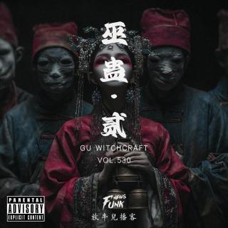 【诡言诡语】怪談丨巫蛊 · 贰 VOL.530