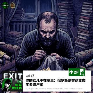 vol.471 你的女儿不在墓里：俄罗斯高智商变态学者盗尸案