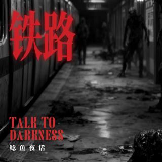 Ep271.“大年三十烟花下，铁轨上的肉和皮”“爷爷走后，家里好像有了两个奶奶”