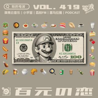 Vol.419：百元之恋