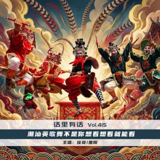 潮汕英歌舞不是你想看想看就能看【话里有话vol-415】