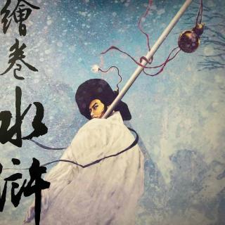 日本人改编水浒传，病娇浪漫+热血中二？解读正子公也&森下翠《绘卷水浒传》系列