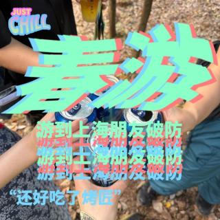 JUST CHILL｜春游音乐节把上海朋友游破防了