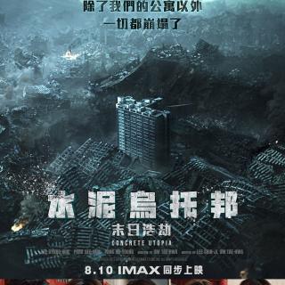 《混凝土乌托邦》他们只是普通人，和我们一样