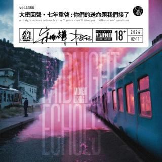 vol.1386 大密回声·七年重启: 你们的送命题我们接了