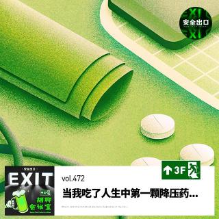 vol. 472 当我吃了人生中第一颗降压药...