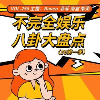 vol.258不完全娱乐八卦大盘点（26第一季）-不完全淑女