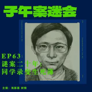 EP63 谜案二十年：同学录变生死簿