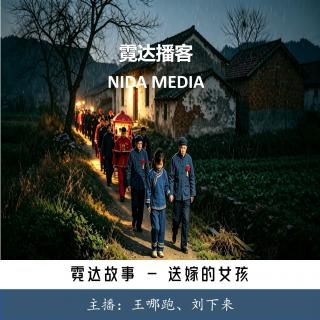 39. 送婚的女孩儿