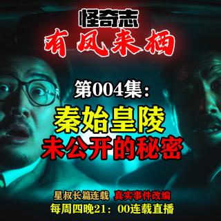 长篇故事【怪奇志-有凤来栖】 004……秦始皇陵未公开的秘密