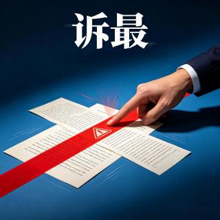 vol.005一不小心触碰法律红线