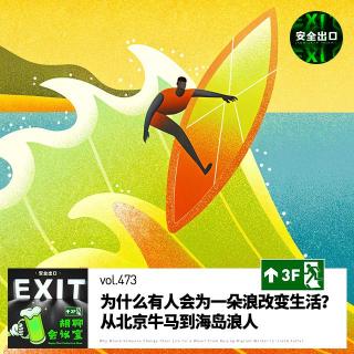 vol. 473 为什么有人会为一朵浪改变生活？从北京牛马到海岛浪人