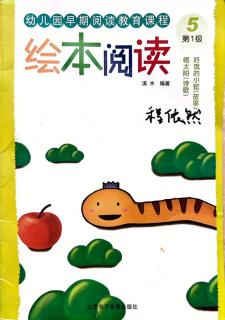 《好饿的小蛇》程依然、张兰园长