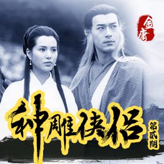 【细读神雕2】终南有路难容人 古墓无情却渡我