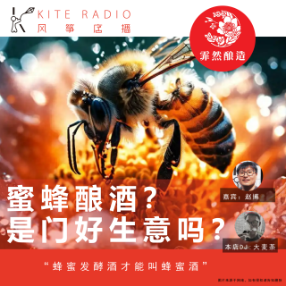 Vol.140| 蜜蜂酿酒？是门好生意吗？