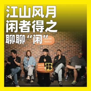 240.江山风月，闲者得之：聊聊“闲”