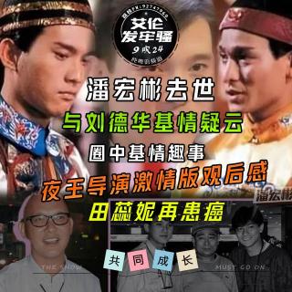 粤语 刘德华基情疑云 夜王导演激情版观后感 潘宏彬去世  圈中基情趣事 田蕊妮
