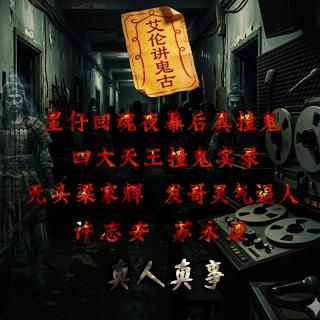 粤语鬼故 四大天王撞鬼实录 回魂夜幕后真撞鬼 无头梁家辉 发哥灵气逼人 许志安