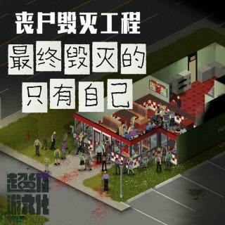 《丧尸毁灭工程》最终毁灭的只有自己