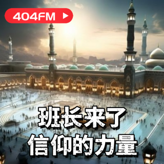 失踪调频X荔枝播客会客厅：班长来了：信仰的力量 VOL142