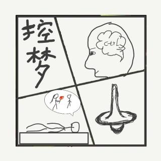 499.控梦真的能做到吗？控梦术是超能力还是科学？