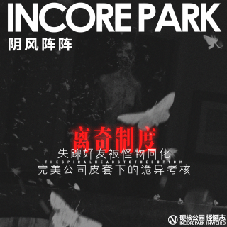 vol.515 阴风阵阵 失踪好友被怪物同化，完美公司皮套下的诡异考核