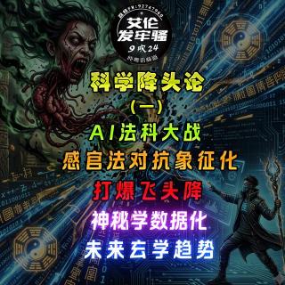 粤语 科学降头论.1 AI法科大战 感官法对抗象征化 神秘学数据化 打爆飞头降