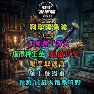 粤语 科学降头论.2 隔空取魂降 鬼上身溢出 如何避开降头 数位八字 虚拟生基