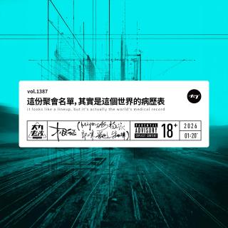 vol.1387 这份聚会名单，其实是这个世界的病历表