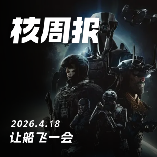 让船飞一会，核周报 4.18