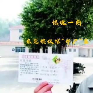 EP56.惊魂一刻-东莞殡仪馆“诈尸”案