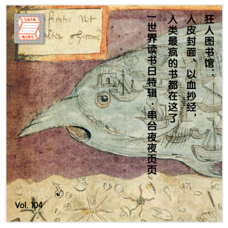 狂人图书馆：人皮封面、以血抄经，人类最疯的书都在这了·立场不明Vol.104