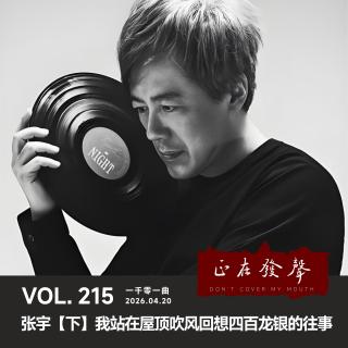 215 一千零一曲：张宇【下】我站在屋顶吹风回想四百龙银的往事
