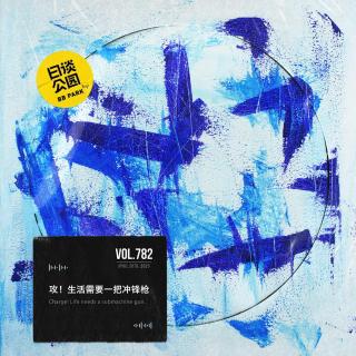 vol.782 攻！生活需要一把冲锋枪