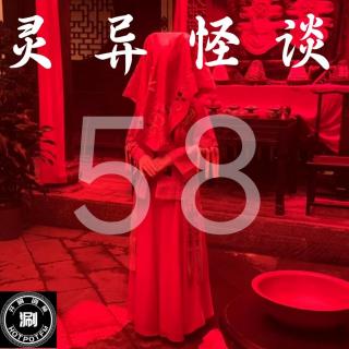 灵异怪谈58 冥婚专题 木头女婿鬼儿媳&马赛克老公肉瘤婴儿