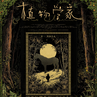 专访《植物学家》导演景一：导演的工作跟植物学家很类似