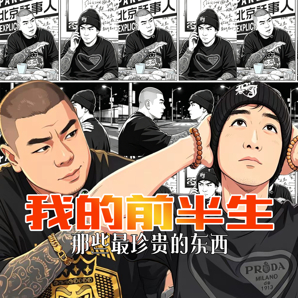 【付费】我的前半生 · 最珍贵的 - 北京话事人1647