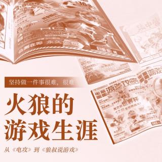 从《电攻》到《狼叔说游戏》，火狼的游戏生涯 | 中国游戏纸媒30年记 Vol.4