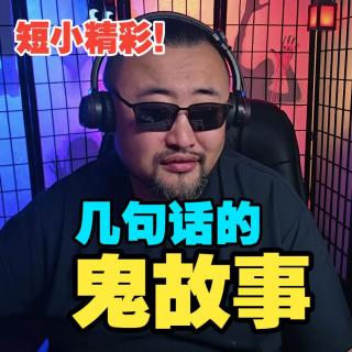 【几句话鬼故事】冰箱怪事、床边诡异、航班怪事、火车插曲、墙内有诡、近视见鬼【直播