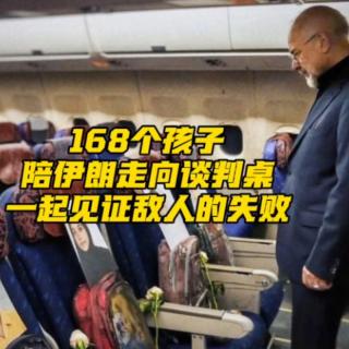 V112—为了那168个孩子，为了更多的孩子。伊朗该怎样