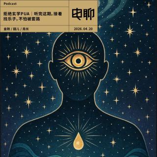 拒绝玄学PUA｜听完这期，接着找乐子，不怕被套路