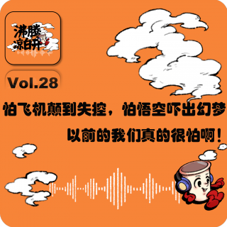 怕飞机颠到失控，怕悟空吓出幻梦，以前的我们真的很怕啊！｜Vol.28