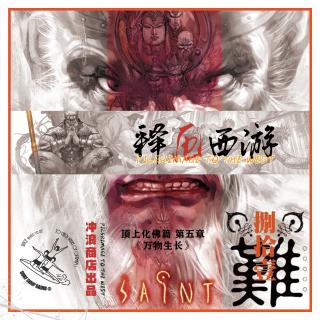释厄西游 第53章 I 顶上化佛篇之五：万物生长【风骚书评】
