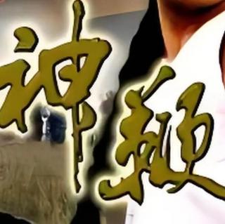 聊斋剧场之《神鞭》