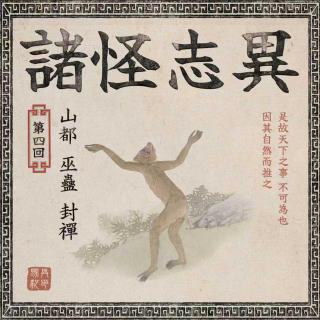 灵异志怪：山都、巫蛊、封禅｜详解《诸怪志异》 004