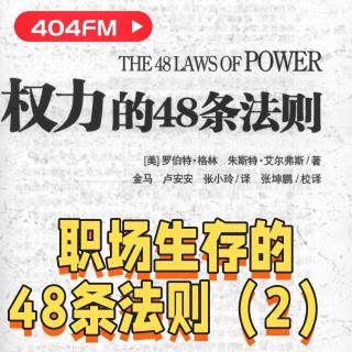 职场进化论：职场生存的48条法则（2）VOL141