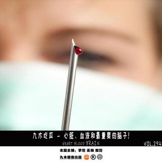 九木吃瓜 - 心脏、血液和最重要的脑子！
