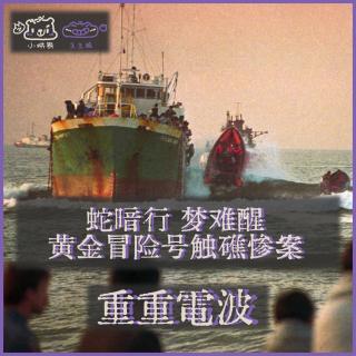 E68.蛇暗行 梦难醒：黄金冒险号触礁惨案